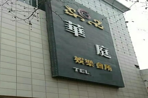 北京华庭KTV会所消费价格