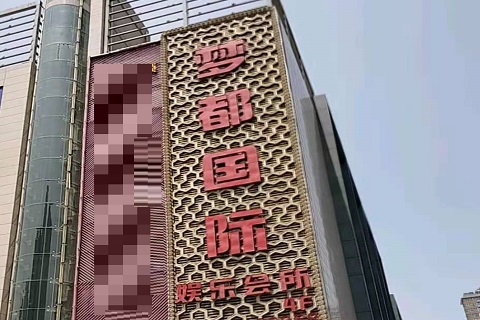 北京梦都国际KTV消费