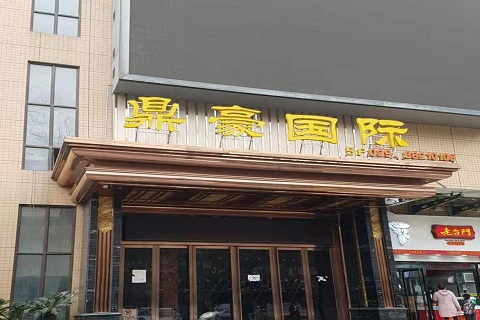 北京鼎豪国际KTV消费价格