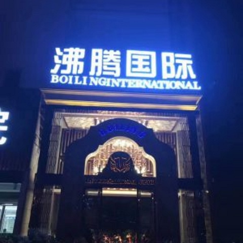 北京沸腾国际KTV消费价格点评