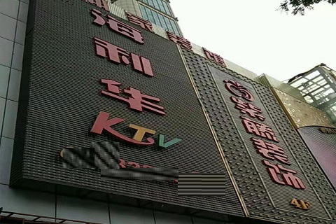 北京海利华KTV消费价格